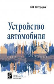 Устройство автомобиля ISBN 978-5-8199-0848-8