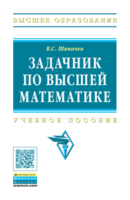 Задачник по высшей математике ISBN 978-5-16-010071-5