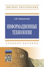 Информационные технологии: разработка информационных моделей и систем ISBN 978-5-369-01183-6