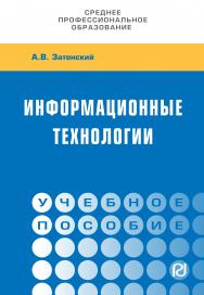 Информационные технологии: разработка информационных моделей и систем ISBN 978-5-369-01823-1