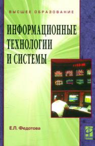 Информационные технологии и системы ISBN 978-5-8199-0376-6