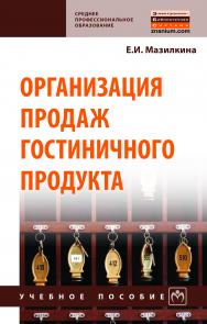 Организация продаж гостиничного продукта ISBN 978-5-16-014060-5