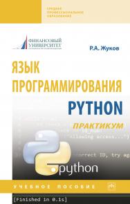 Язык программирования Python: практикум ISBN 978-5-16-015638-5