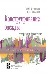 Конструирование одежды: Теория и практика ISBN 978-5-8199-0791-7