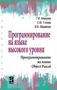 Программирование на языке высокого уровня. Программирование на языке Object Pascal ISBN 978-5-8199-0901-0