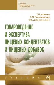 Товароведение и экспертиза пищевых концентратов и пищевых добавок ISBN 978-5-16-015700-9