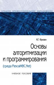 Основы алгоритмизации и программирования (среда PascalABC.Net) ISBN 978-5-00091-005-4