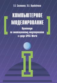 Компьютерное моделирование. Практикум по имитационному моделированию в среде GPSS World ISBN 978-5-00091-035-1