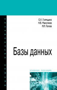 Базы данных ISBN 978-5-00091-516-5