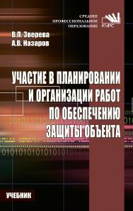 Участие в планировании и организации работ по обеспечению защиты объекта. ISBN 978-5-906818-92-8