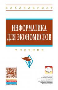 Информатика для экономистов ISBN 978-5-16-009152-5