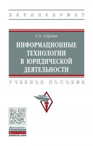 Информационные технологии в юридической деятельности ISBN 978-5-16-014579-2