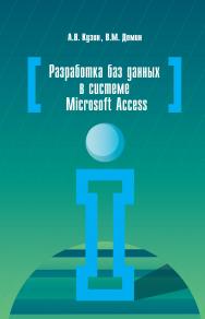 Разработка баз данных в системе Microsoft Access ISBN 978-5-91134-874-8