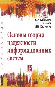 Основы теории надежности информационных систем ISBN 978-5-8199-0757-3
