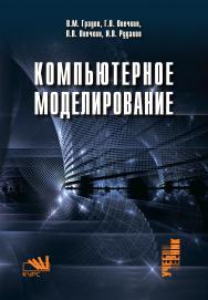 Компьютерное моделирование ISBN 978-5-906818-79-9