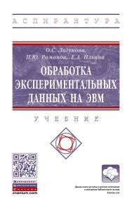 Обработка экспериментальных данных на ЭВМ ISBN 978-5-16-015870-9