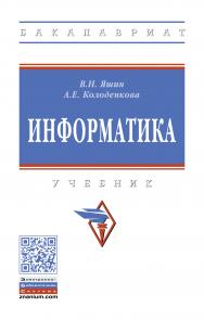 Информатика ISBN 978-5-16-015924-9