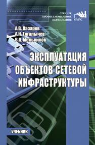 Эксплуатация объектов сетевой инфраструктуры ISBN 978-5-906923-06-6