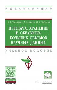 Передача, хранение и обработка больших объемов научных данных ISBN 978-5-16-015985-0