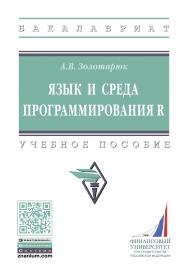 Язык и среда программирования R ISBN 978-5-16-016021-4