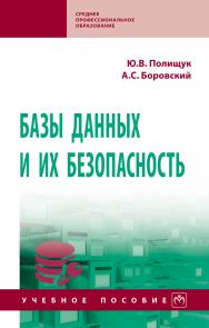 Базы данных и их безопасность ISBN 978-5-16-016151-8