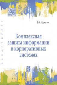Комплексная защита информации в корпоративных системах ISBN 978-5-8199-0730-6