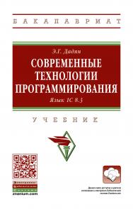 Современные технологии программирования. Язык 1С 8.3 ISBN 978-5-16-016301-7