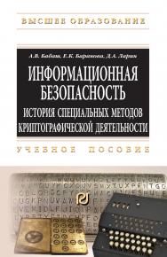 Информационная безопасность. История специальных методов криптографической деятельности ISBN 978-5-369-01788-3