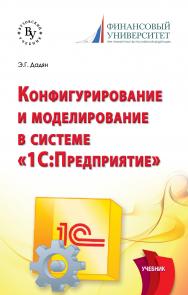 Конфигурирование и моделирование в системе «1С: Предприятие» ISBN 978-5-9558-0581-8