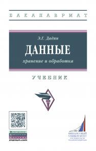 Данные: хранение и обработка ISBN 978-5-16-016447-2