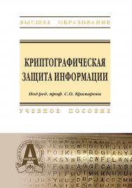 Криптографическая защита информации ISBN 978-5-369-01716-6