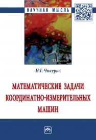 Математические задачи координатно-измерительных машин ISBN 978-5-16-016483-0