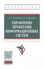 Управление проектами информационных систем ISBN 978-5-16-013775-9