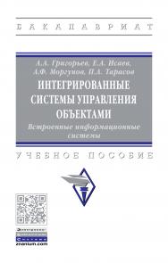 Интегрированные системы управления объектами. Встроенные информационные системы. ISBN 978-5-16-016511-0