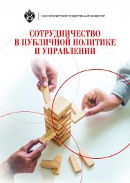 Сотрудничество в публичной политике и управлении. ISBN 978-5-288-05873-8