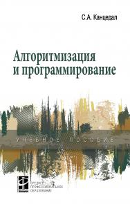 Алгоритмизация и программирование ISBN 978-5-8199-0727-6