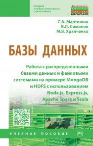 Базы данных: Работа с распределенными базами данных и файловыми системами на примере MongoDB и HDFS с использованием Node.js, Express.js, Apache Spark и Scala ISBN 978-5-16-015643-9