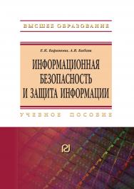 Информационная безопасность и защита информации ISBN 978-5-369-01761-6