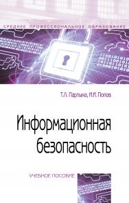 Информационная безопасность ISBN 978-5-00091-473-1