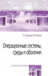 Операционные системы, среды и оболочки ISBN 978-5-00091-501-1