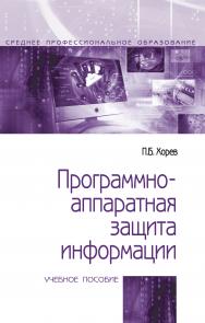 Программно-аппаратная защита информации ISBN 978-5-00091-557-8