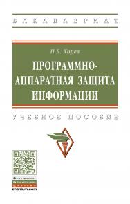 Программно-аппаратная защита информации ISBN 978-5-16-015471-8