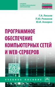 Программное обеспечение компьютерных сетей и web-серверов ISBN 978-5-16-014514-3