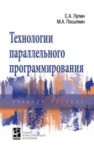 Технологии параллельного программирования ISBN 978-5-8199-0853-2