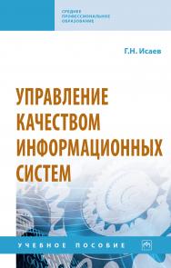 Управление качеством информационных систем ISBN 978-5-16-015650-7