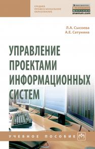 Управление проектами информационных систем ISBN 978-5-16-015645-3