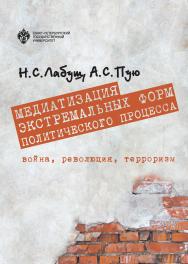 Медиатизация экстремальных форм политического процесса: война, революция, терроризм ISBN 978-5-288-05944-5