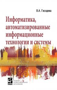 Информатика, автоматизированные информационные технологии и системы ISBN 978-5-8199-0856-3