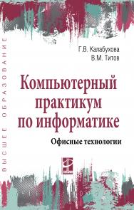 Компьютерный практикум по информатике. Офисные технологии ISBN 978-5-8199-0916-4