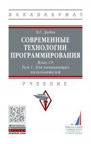 Современные технологии программирования. Язык С#. Том 1. Для начинающих пользователей ISBN 978-5-16-016613-1